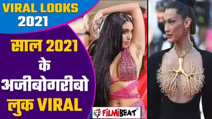 Year Ender 2021: Celebs के Weird Fashion Look से Fans के उड़े होश | FilmiBeat