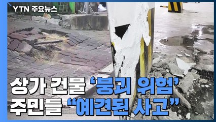 "올해 초부터 지반 침하...붕괴 위험에도 땜질만" / YTN