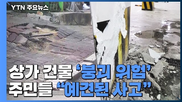 올해 초부터 지반 침하...붕괴 위험에도 땜질만 / YTN