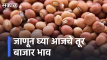 जाणून घ्या आजचे तूर बाजार भाव lFind out today's market pricesl Sakal