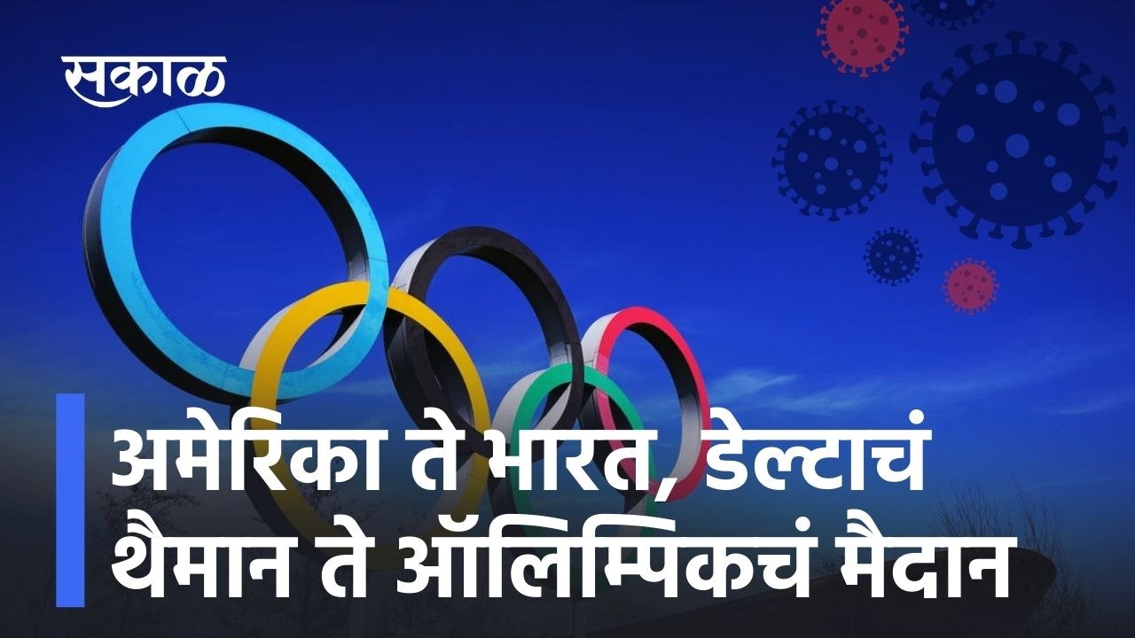 Bye Bye 2021 l अमेरिका ते भारत डेल्टाचं थैमान ते ऑलिम्पिकचं मैदान; पाहा व्हिडिओ l Sakal