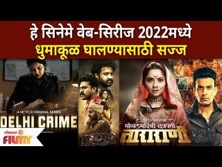 2022 मध्ये येणारे हे सिनेमे-वेबसीरीज धुमाकूळ घालण्यासाठी सज्ज