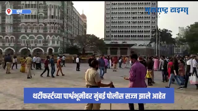 VIDEO | थर्टी फर्स्टसाठी मुंबईत कडक निर्बंध; 'गेट वे' येथून पर्यटकांना बाहेर काढलं