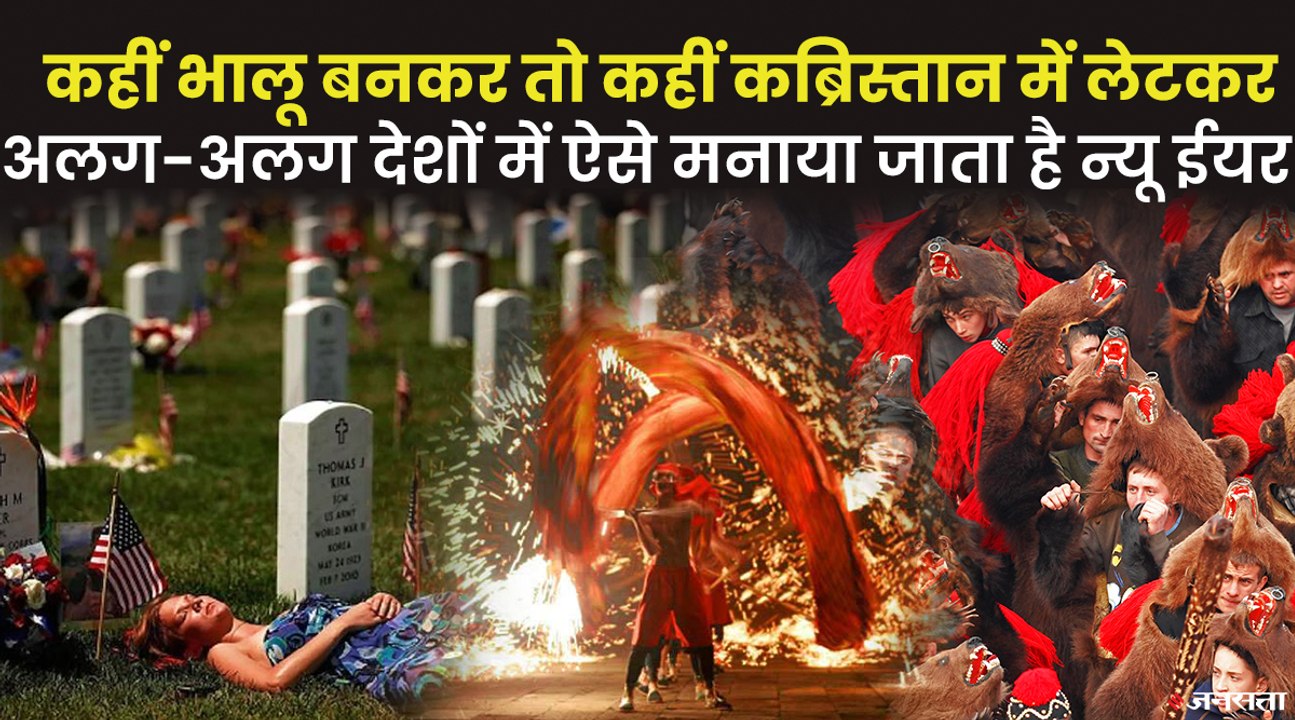 दुनियाभर में New Year 2022 का जश्न, अलग-अलग देश...