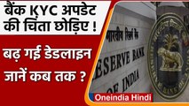 RBI on KYC Update: RBI ने Bank Account Holders को दी राहत, बढ़ाई तारीख | वनइंडिया हिंदी