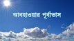 ওয়েদার আপডেট : আগামী পাঁচ দিনের আবহাওয়া পরিষ্কার থাকবে |Oneindia Bengali