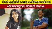 മിന്നല്‍ മുരളിയില്‍ ഐശ്വര്യ ലക്ഷ്മിയുമുണ്ടായിരുന്നു; വീഡിയോയുമായി ബേസില്‍ ജോസഫ് | FilmiBeat