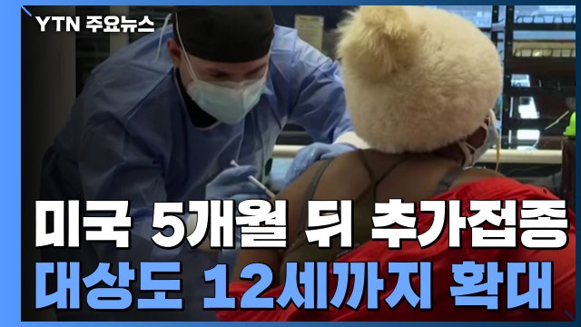 美 5개월 뒤 추가접종...대상도 12세까지 확대 / YTN