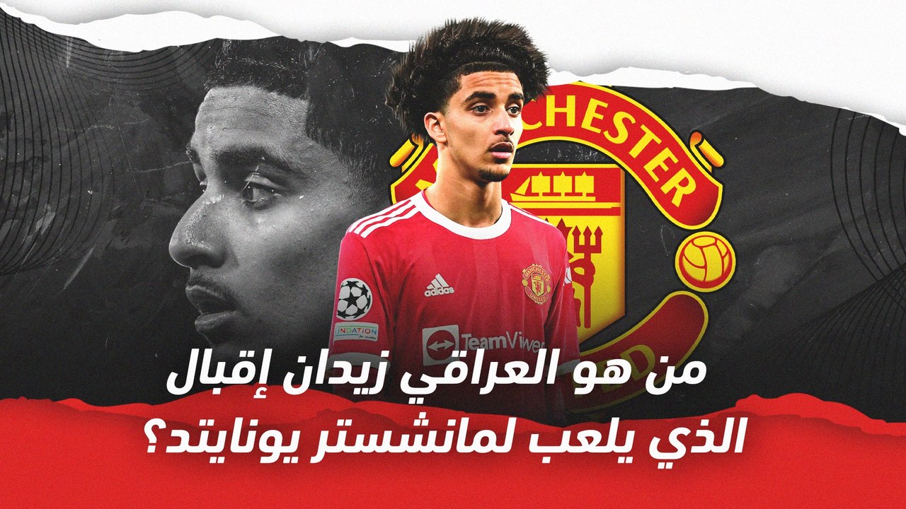 تعرف على زيدان إقبال؟   الأسد العراقي الشاب في...