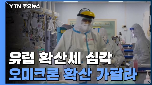 유럽 확산세 심각...얀센 추가접종 오미크론 입원 예방 84% / YTN