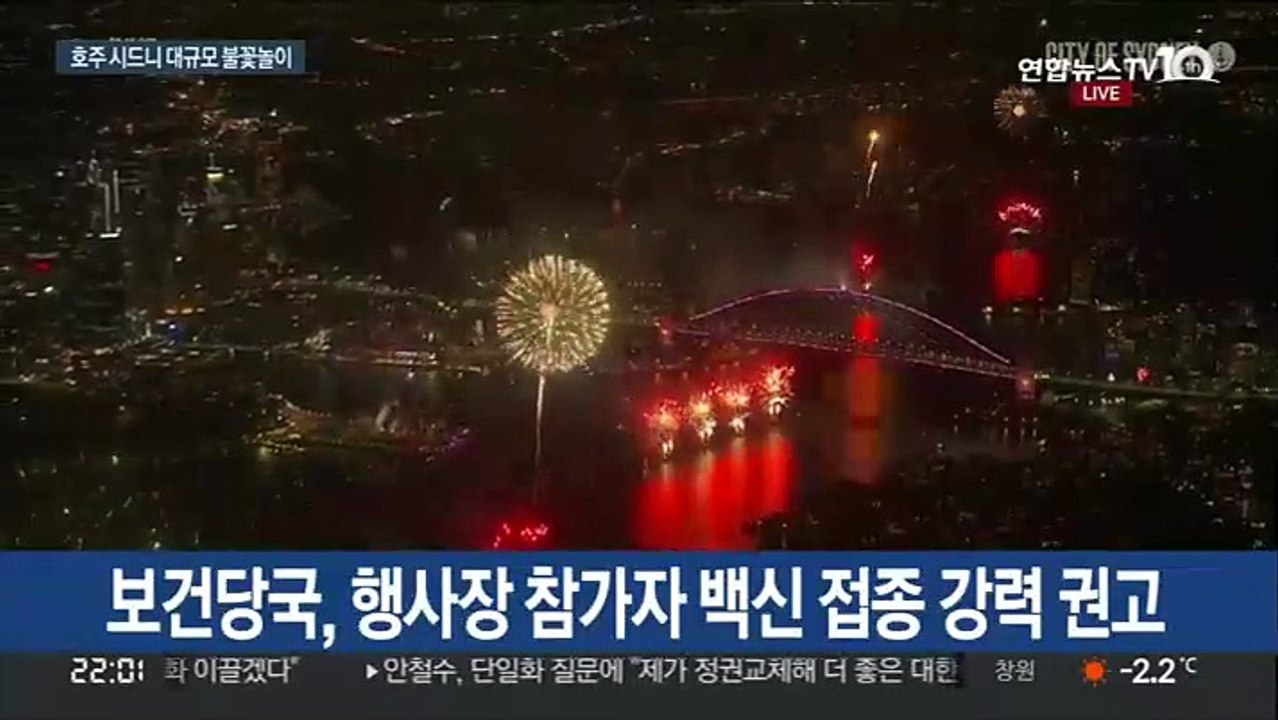 [현장연결] 호주 시드니, 대규모 불꽃놀이 등 신년 행사 마련