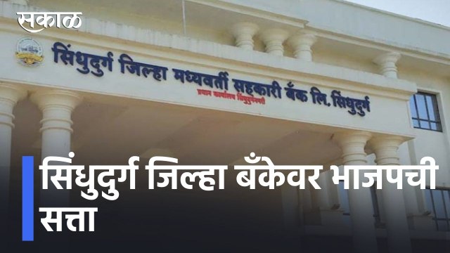 Sindhudurg Bank Elections l सिंधुदुर्ग जिल्हा बँकेवर भाजपची सत्ता l Narayan Rane l BJP l Sakal