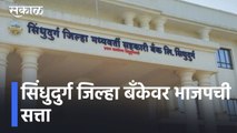 Sindhudurg Bank Elections l सिंधुदुर्ग जिल्हा बँकेवर भाजपची सत्ता l Narayan Rane l BJP l Sakal
