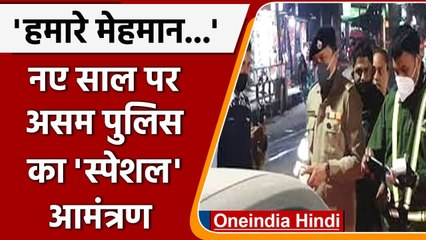 New Year 2022: Assam Police का Special Invitation, Drink And Drive वालों के लिए | वनइंडिया हिंदी