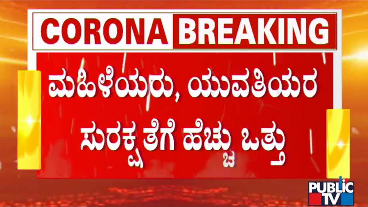 ಮಹಿಳೆಯರ ರಕ್ಷಣೆಗಾಗಿ ಪ್ರತ್ಯೇಕ ಪೊಲೀಸ್ ವ್ಯವಸ್ಥೆ | Bengaluru | New Year Celebration