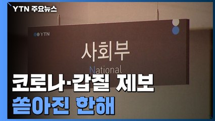 코로나·갑질·군 비리 제보 쏟아진 한해..."시청자가 세상을 바꿉니다" / YTN