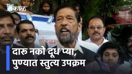 Drink Milk | दारू नको दूध प्या, पुण्यात स्तुत्य उपक्रम | Sakal Media