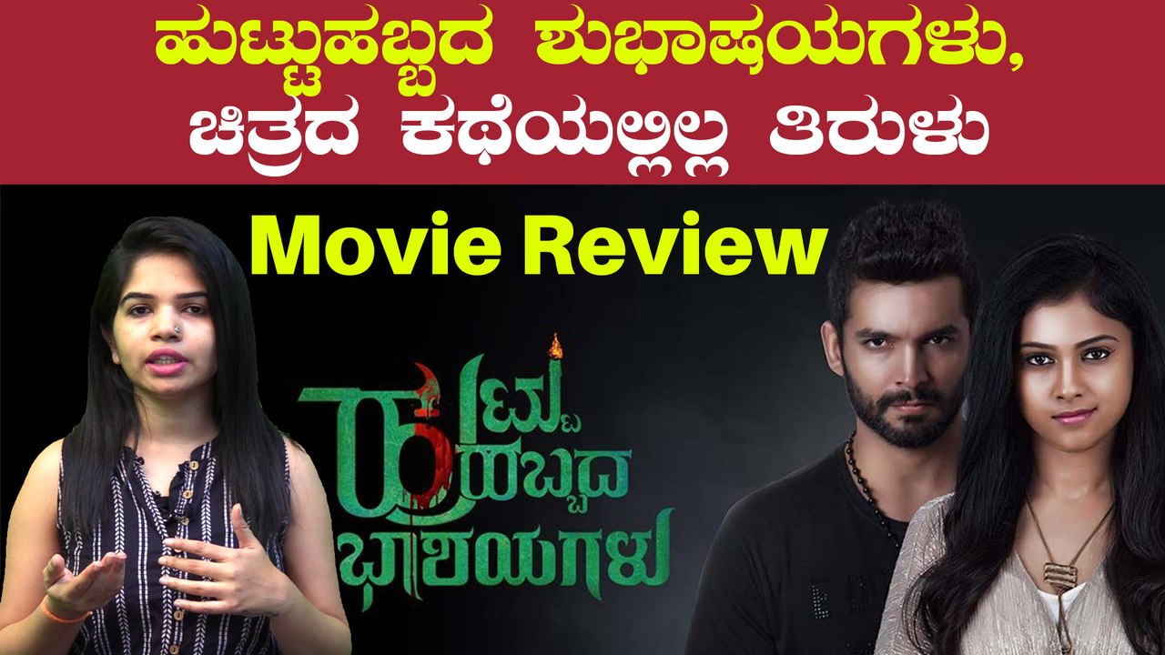 ಕೊಲೆಯ ಸುತ್ತ ಸುತ್ತೋದೆ 'ಹುಟ್ಟುಹಬ್ಬದ ಶುಭಾಷಯಗಳು' ಕಥೆ!