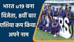 U19 Asia Cup 2021: India u19 won Asia Cup final by beating SL u19 by 9 wickets | वनइंडिया हिंदी