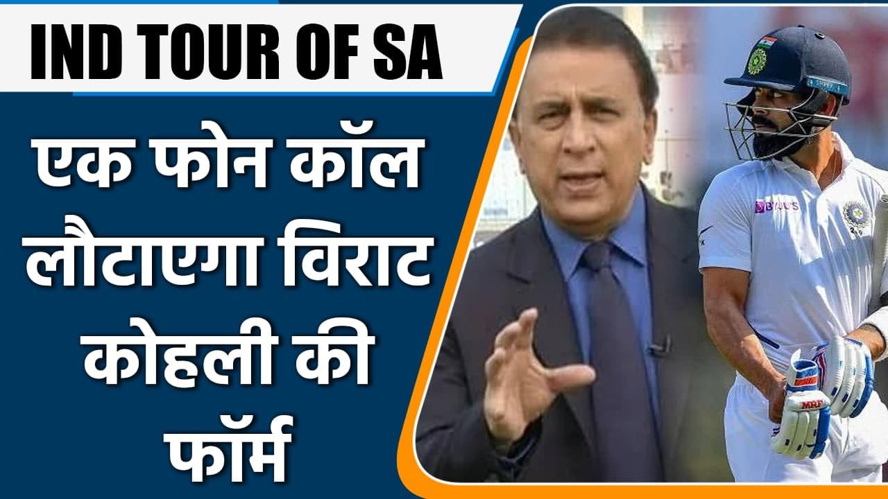 IND Vs SA: Sunil Gavaskar wants Virat to call Sachin Tendulkar to pick his brain | वनइंडिया हिंदी