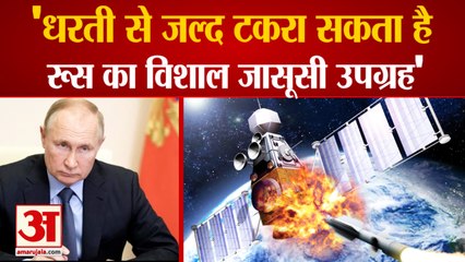 धरती से जल्‍द टकरा सकता है रूस का विशाल जासूसी उपग्रह | Military Satellite Weighs About 20 Tons