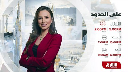 ...الخامسة بتوقيت السعودية على الشرق...