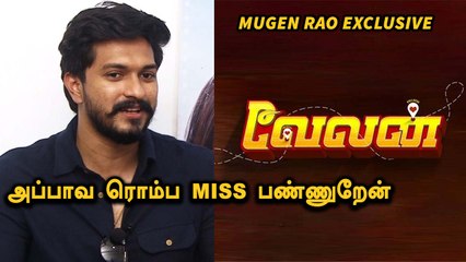 Download Video: Velan | Mugen Rao Exclusive | கிராமத்து பையனா நடிக்கணும்னு ரொம்பநாள் ஆசை | Filmibeat Tamil