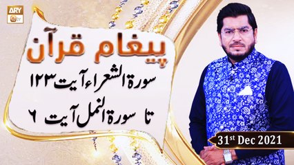 Paigham e Quran - Muhammad Raees Ahmed - 31st December 2021 - ARY Qtv