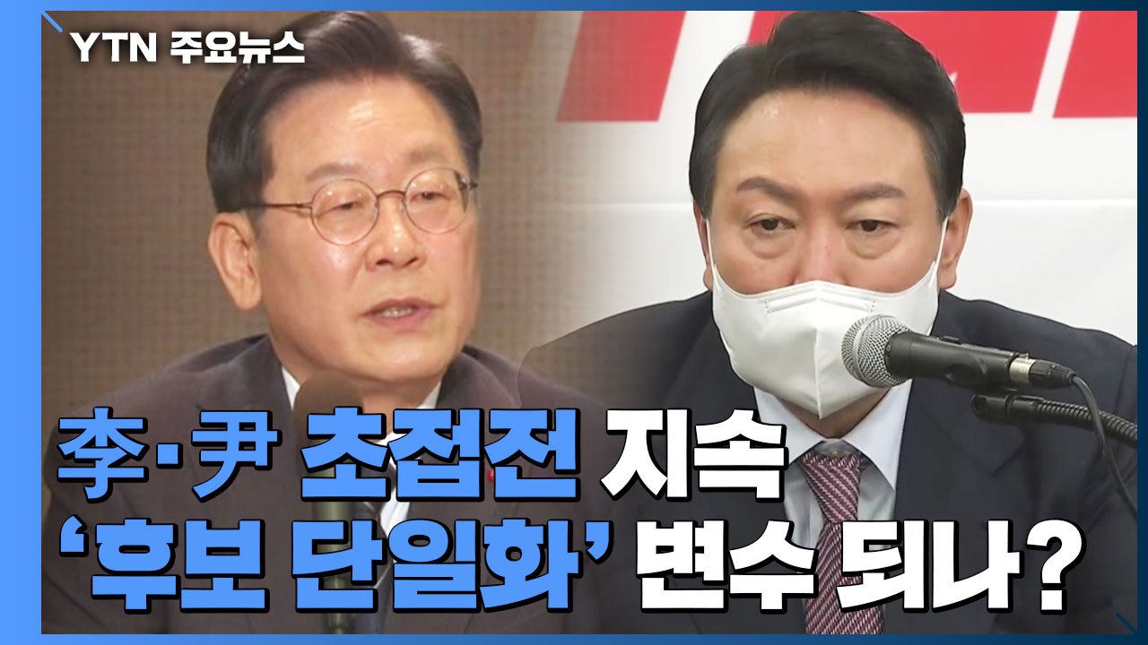 李·尹 초접전 지속...'후보 단일화' 막판 변수 되나? / YTN