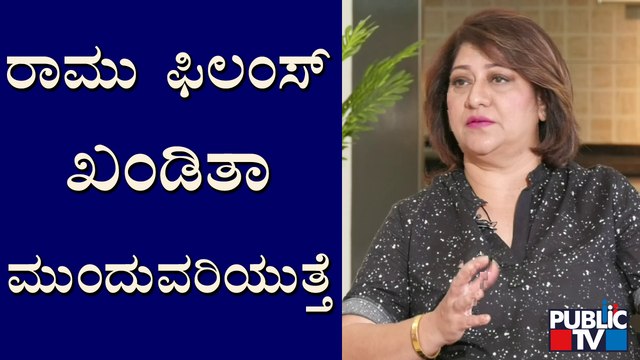 Actress Malashri Speaks About Ramu Films | Public TV