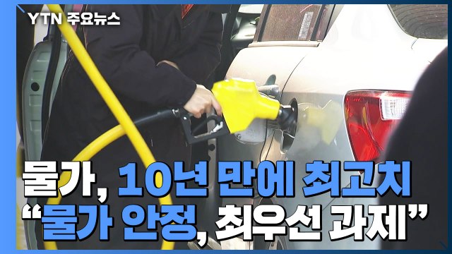 물가, 10년 만에 최고치... 물가 안정, 최우선 과제 / YTN