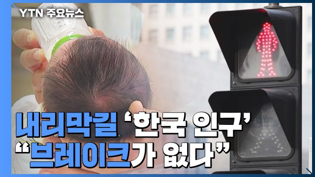 내리막길 들어선 '한국 인구'... 브레이크가 없다 / YTN
