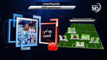 تشكيلة عام لنجوم آسيا 2021 .. نجم سعودي وحيد بالقائمة