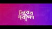 বিয়ের পরীক্ষা _ Biyer Porikkha _ Niloy Alamgir _ JS Heme _ Aador Shohag _ Bangla Natok 2022