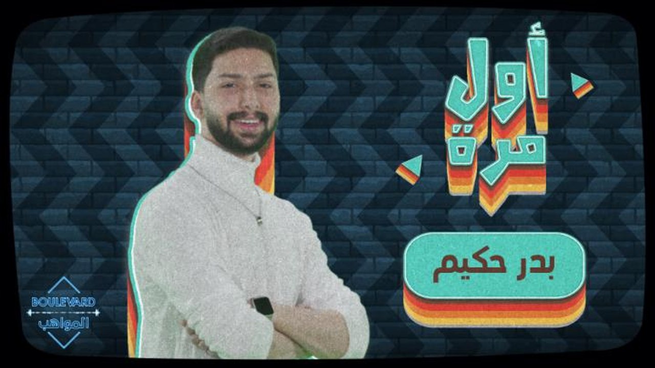 معجب يضحك بدر وأول أمنية تمناها