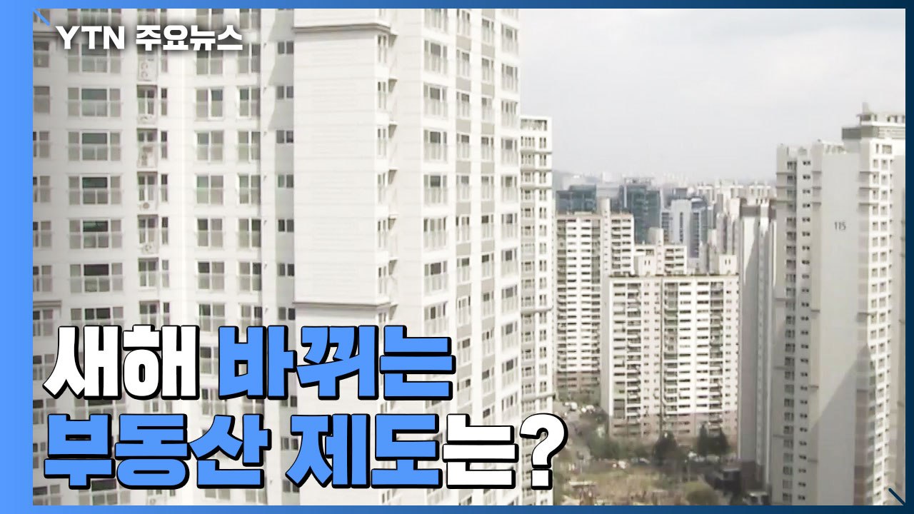 [상암동 복덕방] 주택대출 더 어려워진다...새해 바뀌는 부동산 제도는? / YTN