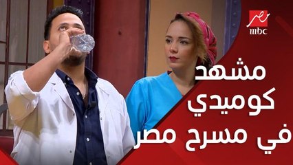 كريم عفيفي ومشهد كوميدي في مسرح مصر