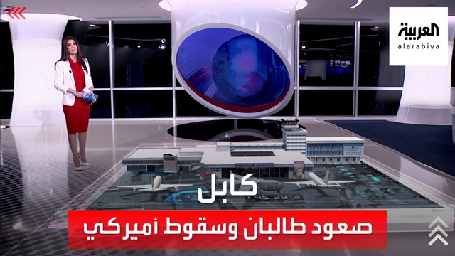 الساعة 60 | كابل.. كرة نارٍ يلتقطها أو يرمي بها بايدن.. انسحاب مدوٍ.. صعود طالبان.. وسقوط أميركي