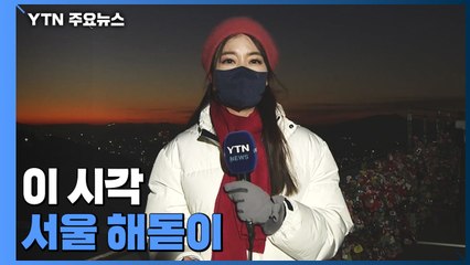[날씨] 서울 7시 47분 첫 해돋이...남산 공원 전면통제 / YTN