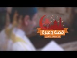 قصة وعبرة مع مظهر شاهين الحلقة الثلاثون مظاهرة في بيت النبوة