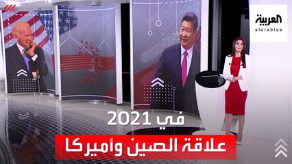 الساعة 60 | علاقة الصين وأميركا في 2021.. خلاف قاعه الأرض.. وسقفه الفضاء