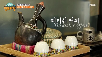 달고나 만드는 거 아닌가요? 본연의 맛이 그대로 살아있는 터키쉬 커피!