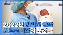 2022년 희망찬 출발...새로운 시작의 순간들 / YTN