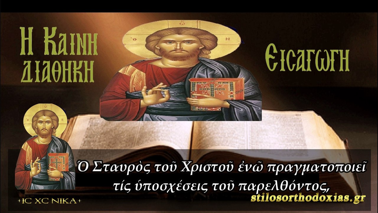stilosorthodoxias.gr - Η ΚΑΙΝΗ ΔΙΑΘΗΚΗ -  ΕΙΣΑΓΩΓΗ