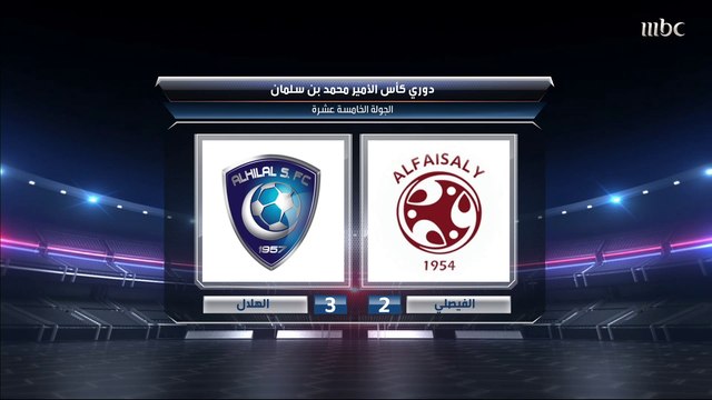 الهلال يقلبها على الفيصلي ويستعيد ذاكرة الانتصارات بفوز ثمين.. صدى الملاعب يستعرض أبرز محطات المباراة