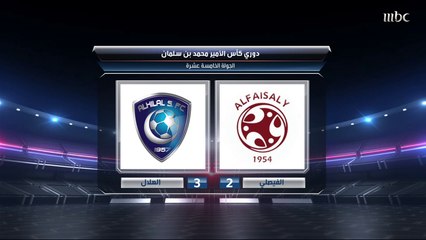 الهلال يقلبها على الفيصلي ويستعيد ذاكرة الانتصارات بفوز ثمين.. صدى الملاعب يستعرض أبرز محطات المباراة