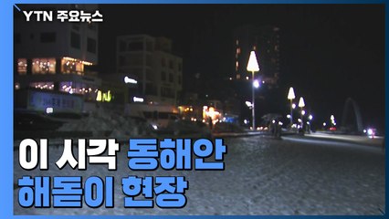 이 시각 동해안 해돋이 현장...일부 백사장 개방 / YTN