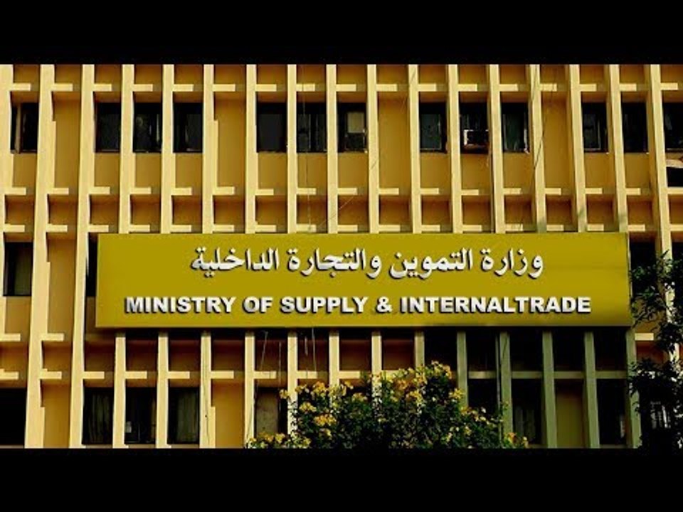 التموين توقف صرف المقررات التموينية عن 12 فئة