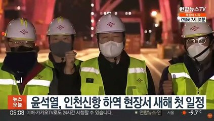 윤석열, 인천신항 하역 현장서 새해 첫 일정