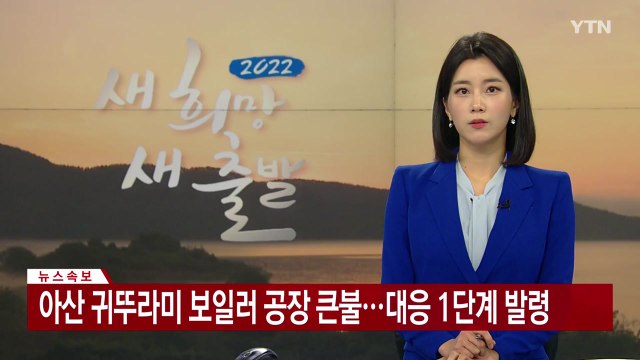 [속보] 충남 아산 귀뚜라미 보일러 공장서 불...대응 1단계 발령 / YTN
